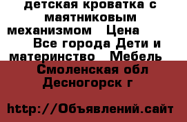 детская кроватка с маятниковым механизмом › Цена ­ 6 500 - Все города Дети и материнство » Мебель   . Смоленская обл.,Десногорск г.